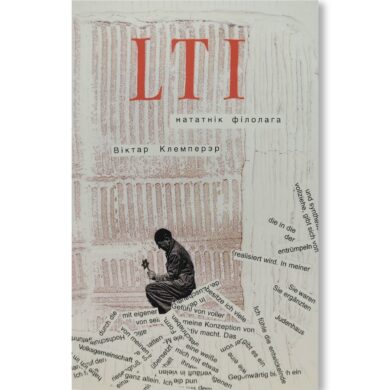 LTI: нататнік філолага / Віктар Клемперэр