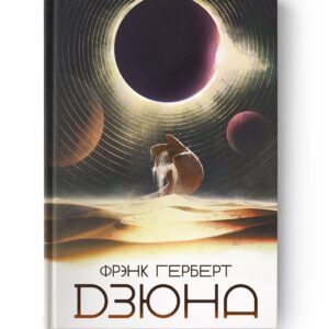 Дзюна / Фрэнк Герберт