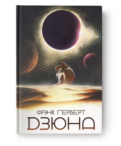 Дзюна / Фрэнк Герберт
