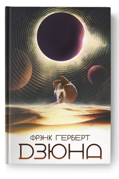 Дзюна / Фрэнк Герберт