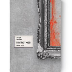 Ператрус у музэі / Альгерд Бахарэвіч