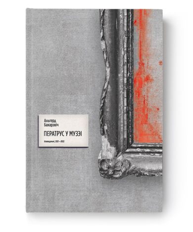 Ператрус у музэі / Альгерд Бахарэвіч