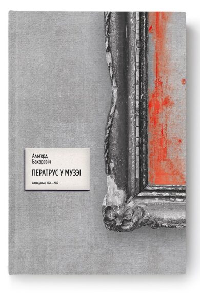 Ператрус у музэі / Альгерд Бахарэвіч