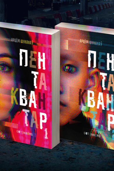 Пентаквантар / Арцём Шуканаў