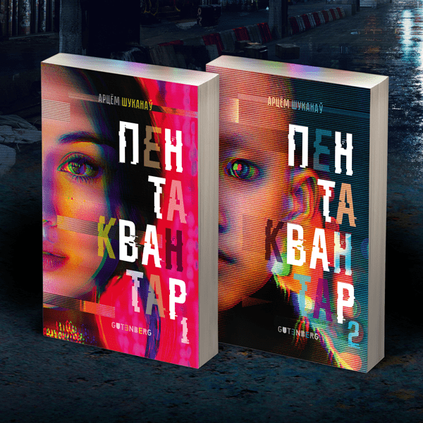 Пентаквантар / Арцём Шуканаў