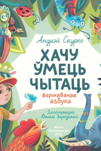 Хачу ўмець чытаць: вершаваная азбука / Андрэй Скурко