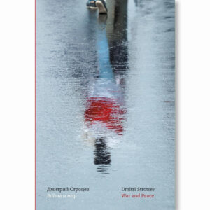 Вайна і мір / Дмитрий Строцев = War and Peace / Dmitri Strotsev