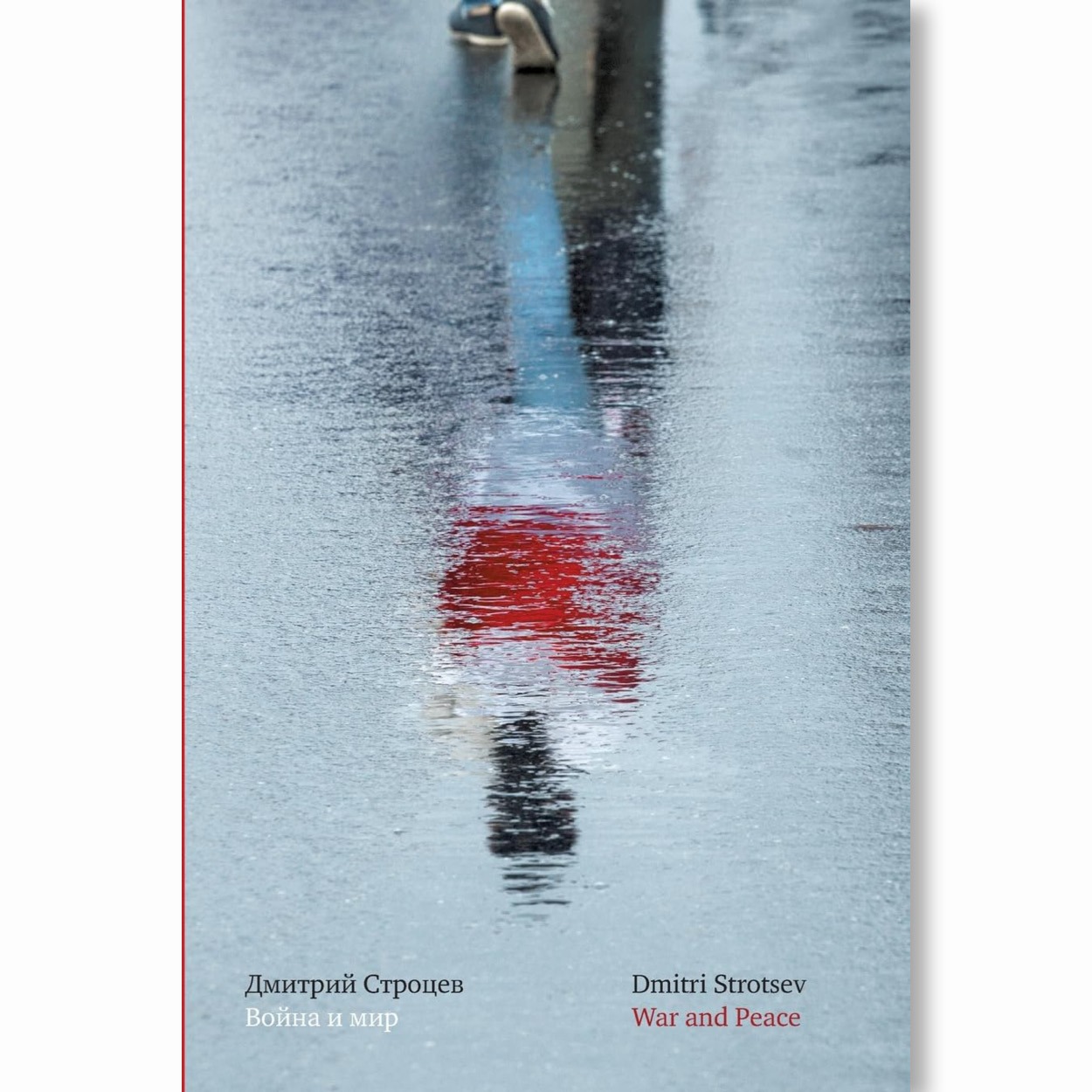 Вайна і мір / Дмитрий Строцев = War and Peace / Dmitri Strotsev