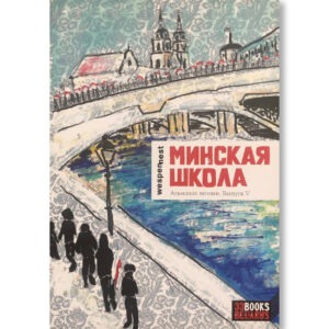 Минская школа