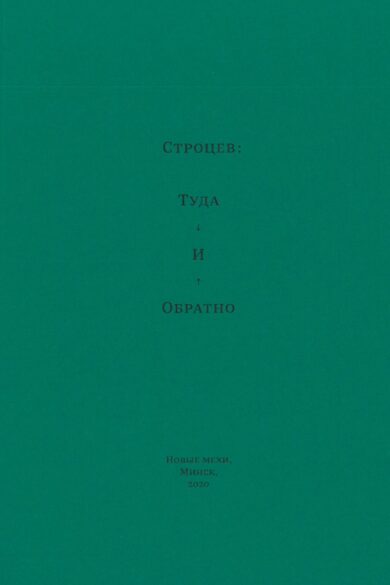 Туда и обратно / Дмитрий Строцев