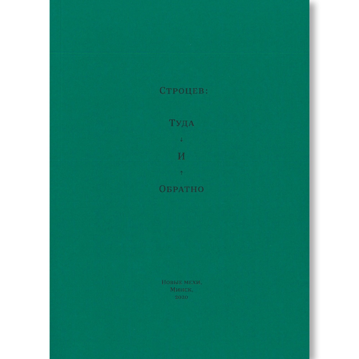 Туда и обратно / Дмитрий Строцев