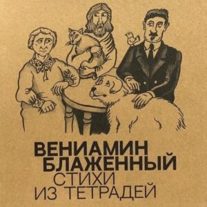 Стихи из тетрадей / Вениамин Блаженный