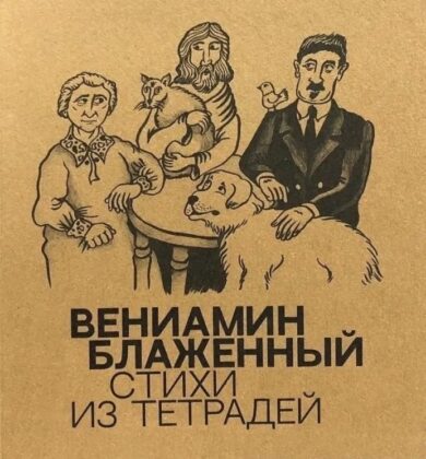 Стихи из тетрадей / Вениамин Блаженный