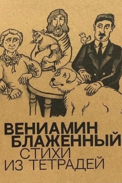 Стихи из тетрадей / Вениамин Блаженный