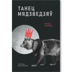 Танец мядзведзяў / Вітольд Шаблоўскі