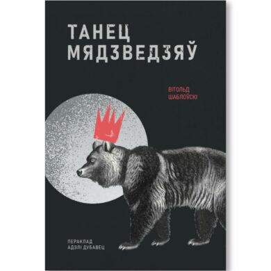 Танец мядзведзяў / Вітольд Шаблоўскі