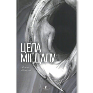 Цела мігдалу / Ганна Шакель