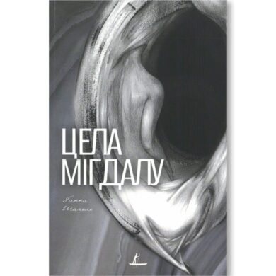 Цела мігдалу / Ганна Шакель