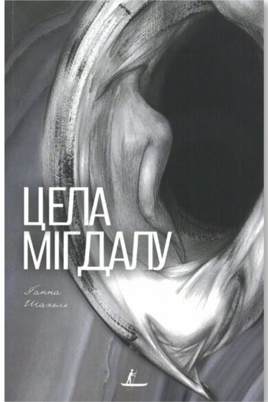 Цела мігдалу / Ганна Шакель