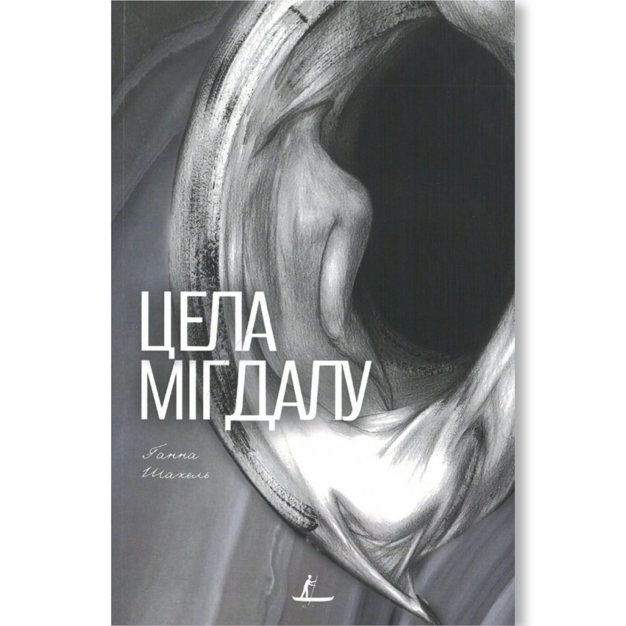 Цела мігдалу / Ганна Шакель