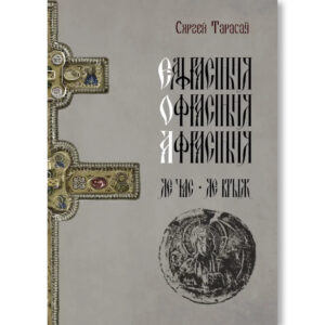 Еўфрасіння-Офрасіння-Афрасіння Полацкая. Яе час, яе крыж