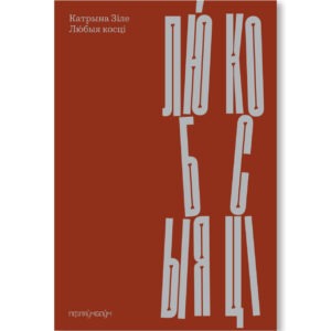 Любыя косці / Катрына Зіле