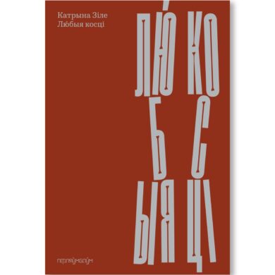 Любыя косці / Катрына Зіле
