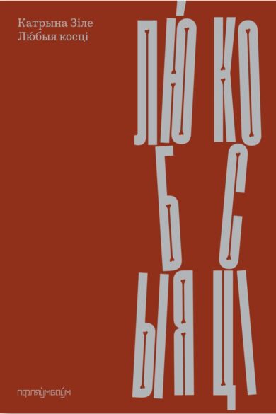 Любыя косці / Катрына Зіле