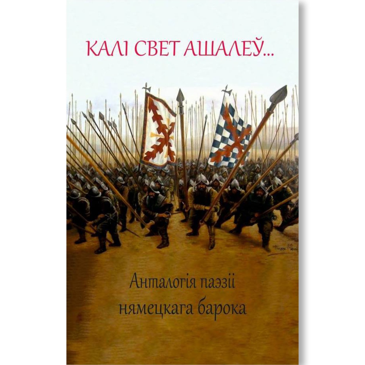 Калі свет ашалеў: анталогія паэзіі нямецкага барока