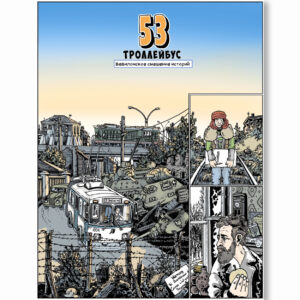 53 троллейбус / Богдан Довгяло