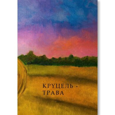 Круцель-трава