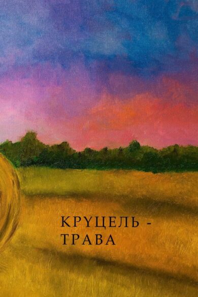 Круцель-трава