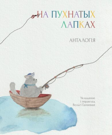 На пухнатых лапках / Вольга Гапеева