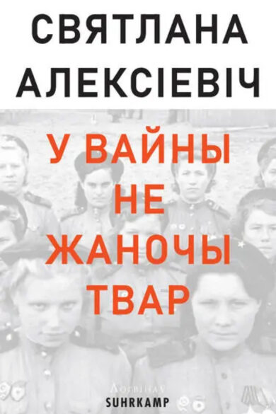 У вайны не жаночы твар / Святлана Алексіевіч