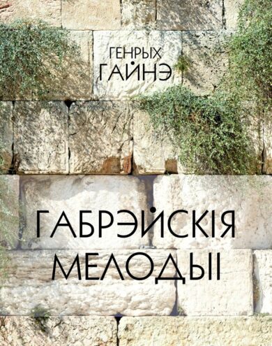 Габрэйскія мелодыі / Генрых Гейнэ