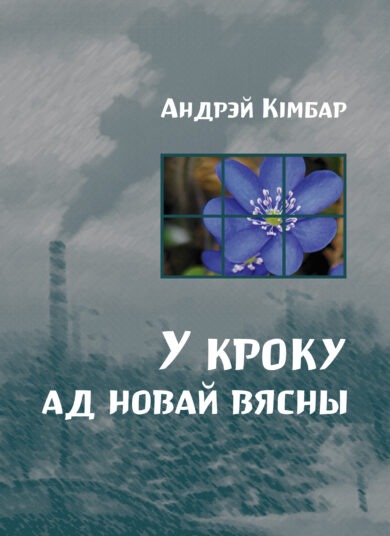 У кроку ад новай вясны / Андрэй Кімбар