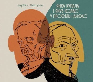 Янка Купала і Якуб Колас у профіль і анфас / Сяргей Шапран