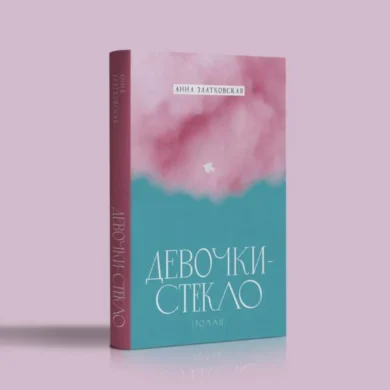 Девочки-стекло / Анна Златковская