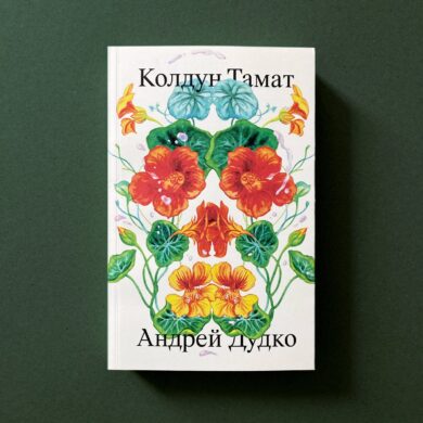 Колдун Тамат / Андрей Дудко