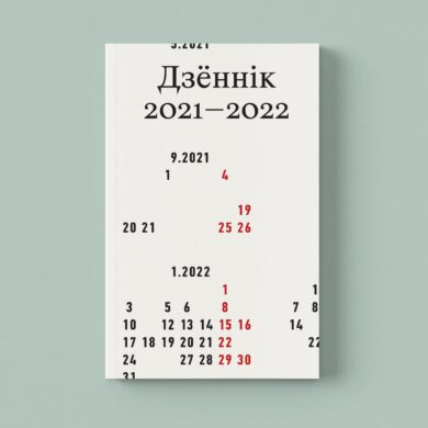 Дзённік 2021–2022 / Ананімная аўтарка
