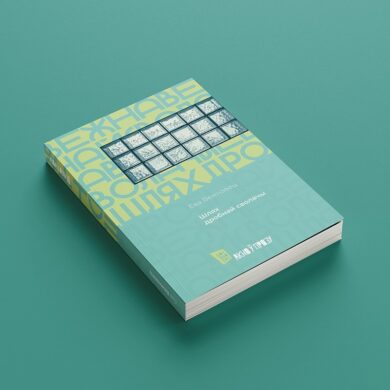 Шлях дробнай сволачы / Ева Вежнавец