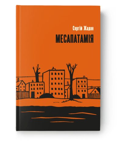 Месапатамія / Сяргій Жадан