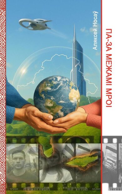 Па-за межамі мроі / Аляксей Носаў