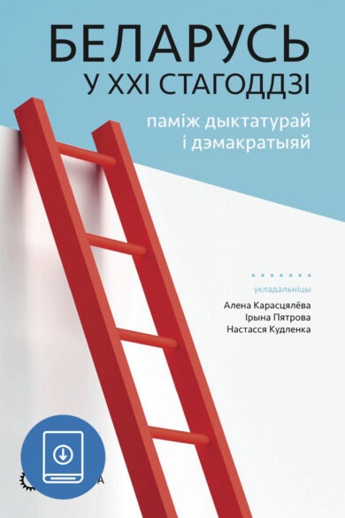 Беларусь у ХХІ стагоддзі / Алена Карасьцялёва (ebook)