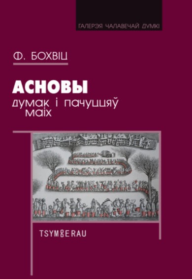 Асновы думак і пачуццяў маіх / Фларыян Бохвіц