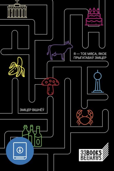 Я — тое мяса, якое прыгатаваў Зміцер / Зміцер Вішнёў (ebook)