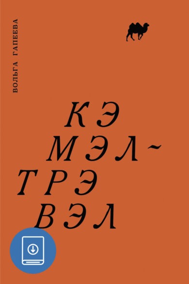 Кэмэл-Трэвэл / Вольга Гапеева (ebook)