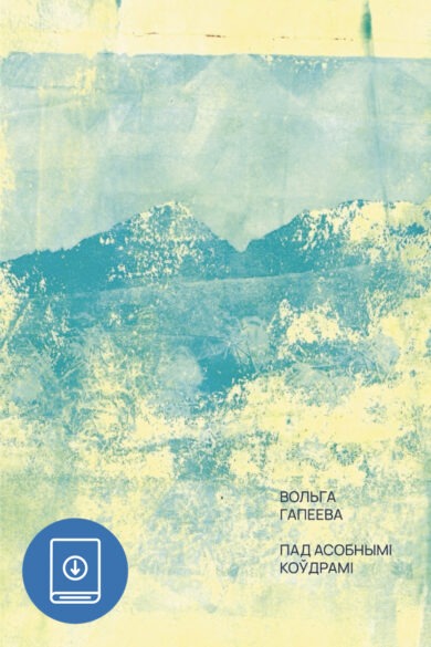 Пад асобнымі коўдрамі / Вольга Гапеева (ebook)