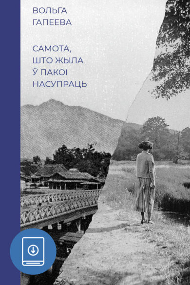 Самота, што жыла ў пакоі насупраць / Вольга Гапеева (ebook)
