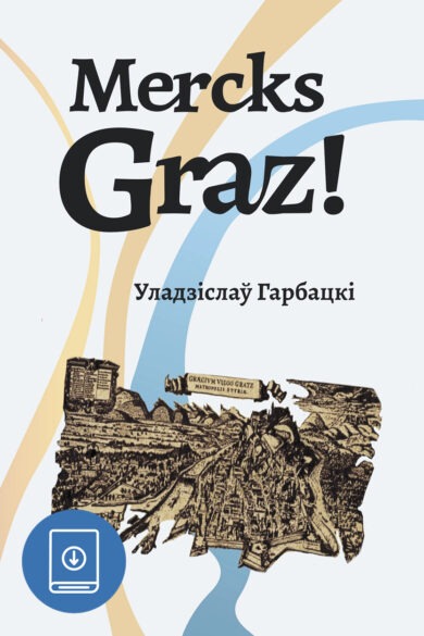 Mercks Graz! / Уладзіслаў Гарбацкі (ebook)